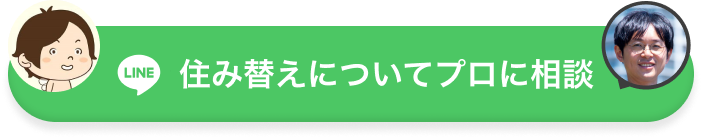 住み替えについてプロに質問