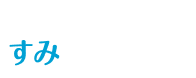 すみかえもん -湾岸特化の住み替え支援サービス- logo