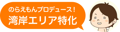 のらえもんプロデュース！湾岸エリア特化