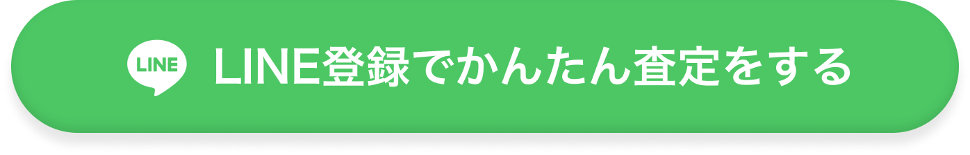 LINE登録で簡単査定をする