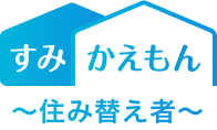 すみかえもん -湾岸特化の住み替え支援サービス- logo
